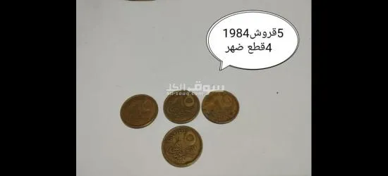 مجموعه عملات مصريه وعربيه قديمه - 12