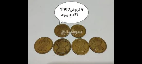 مجموعه عملات مصريه وعربيه قديمه - 16