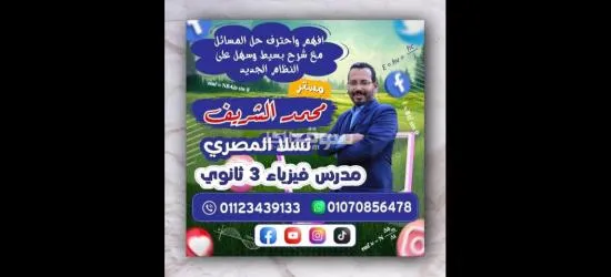 افهم واحترف حل مسائل الفيزياء بسهولة ويسر مع مستر محمد الشريف مدرس فيزياء 3 ثانوى تالته ثانوى
