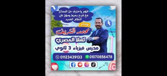 افهم واحترف حل مسائل الفيزياء بسهولة ويسر مع مستر محمد الشريف مدرس فيزياء 3 ثانوى تالته ثانوى - 2