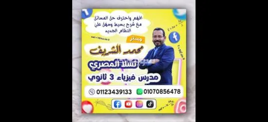 افهم واحترف حل مسائل الفيزياء بسهولة ويسر مع مستر محمد الشريف مدرس فيزياء 3 ثانوى تالته ثانوى - 3