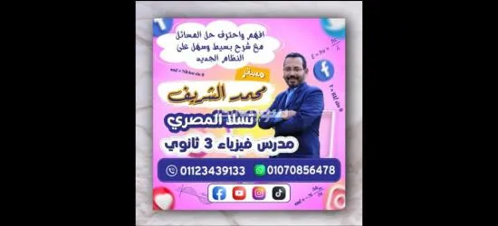 افهم واحترف حل مسائل الفيزياء بسهولة ويسر مع مستر محمد الشريف مدرس فيزياء 3 ثانوى تالته ثانوى - 4