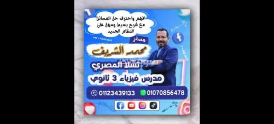 افهم واحترف حل مسائل الفيزياء بسهولة ويسر مع مستر محمد الشريف مدرس فيزياء 3 ثانوى تالته ثانوى - 5