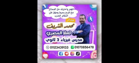 افهم واحترف حل مسائل الفيزياء بسهولة ويسر مع مستر محمد الشريف مدرس فيزياء 3 ثانوى تالته ثانوى - 6