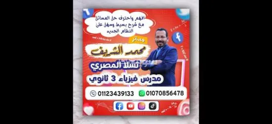 افهم واحترف حل مسائل الفيزياء بسهولة ويسر مع مستر محمد الشريف مدرس فيزياء 3 ثانوى تالته ثانوى - 7