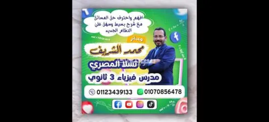 افهم واحترف حل مسائل الفيزياء بسهولة ويسر مع مستر محمد الشريف مدرس فيزياء 3 ثانوى تالته ثانوى - 8