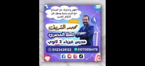 افهم واحترف حل مسائل الفيزياء بسهولة ويسر مع مستر محمد الشريف مدرس فيزياء 3 ثانوى تالته ثانوى - 9
