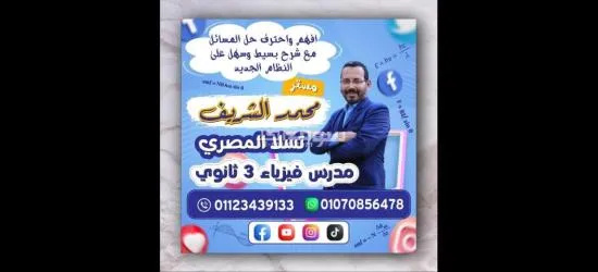 افهم واحترف حل مسائل الفيزياء بسهولة ويسر مع مستر محمد الشريف مدرس فيزياء 3 ثانوى تالته ثانوى - 10