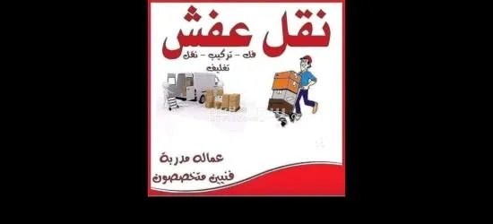 شركة الفنار لنقل ورفع الاثاث المنزلي - 13