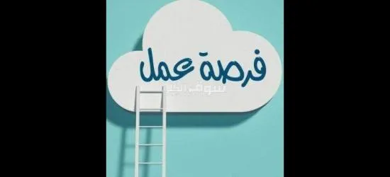 وظائف شاغره