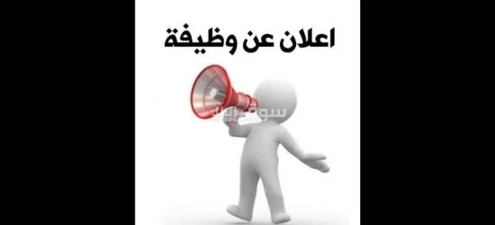 مطلوب افراد امن لمدرسه