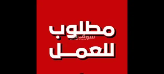 مطلوب شباب فى بنزينه المعادى - 1