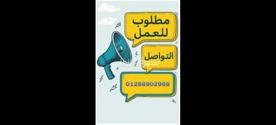 شغل في العبور
