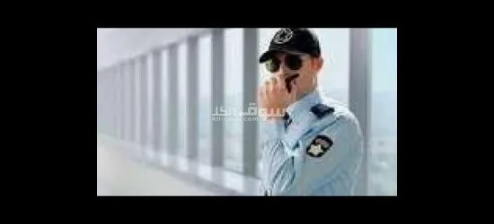 مطلوب أفراد أمن في العاصمة الاداريه