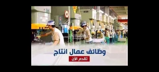 مطلوب عمال إنتاج لمصنع شيبسي