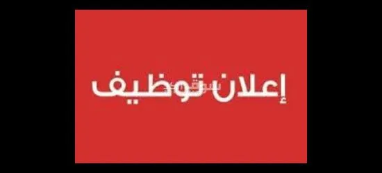 مطلوب عمال تعبئة - 1