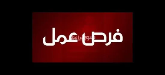 مطلوب عمال بنزينه