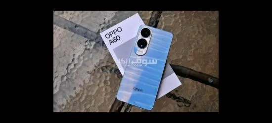للبيع موبايل Oppo A60 مستعمل بحالة الزيرو، بدون أي خدوش أو أعطال الجهاز بحالة الجديد تماما