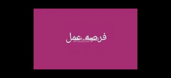 مطلوب شباب للشغل في مصنع بسكوت