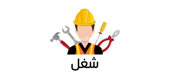 مطلوب عمال تعبئه وتغليف