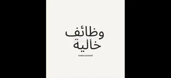 مطلوب عامل انتاج