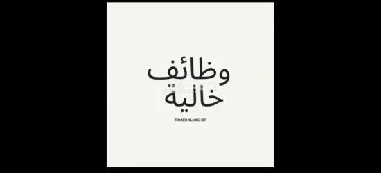 مطلوب افراد امن لشركة امن ونقل الاموال