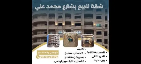 شقة للبيع بـ شارع محمد علي برج حديث مكون من 11 دورمساحة الشقة الإجمالية 213 متر²الدور الثاني