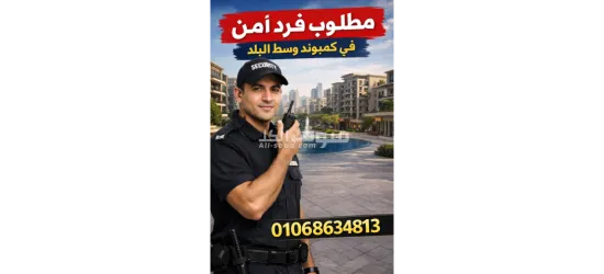 مطلوب فرد امن