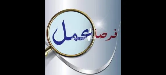 فرصه عمل ذهبية