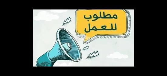 مطلوب شباب للعمل بشركه حلويات
