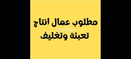 فرصه عمل للشباب في مصنع باتية - 2
