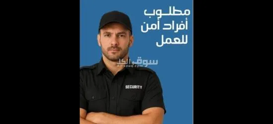 فرصه عمل للشباب  ك افراد أمن