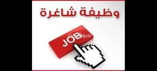 وظائف شاغره