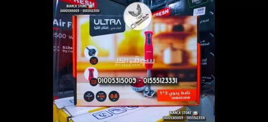 هاند بلندر الترا 1×3 بقوة 450 واط ضمان سنتين