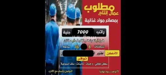 مطلوب عمال إنتاج