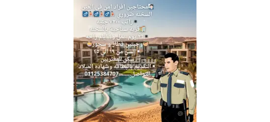 مطلوب أفراد أمن في العين السخنة