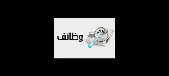 مطلوب أفراد أمن - 1