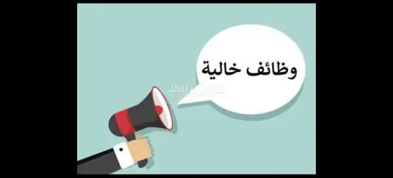 مطلوب للعمل فورا