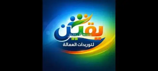 عمال انتاج لمصانع ٦اكتوبر مدة عمل ١٦ساعة براتب  السن من ١٥ سنة٩١٠٠