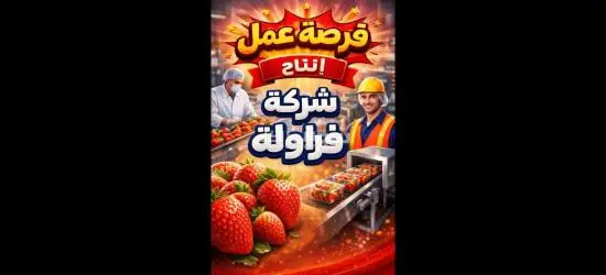 مطلوب عمال مصنع فراوله