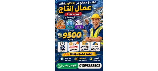 مطلوب عمال بعدة مصانع