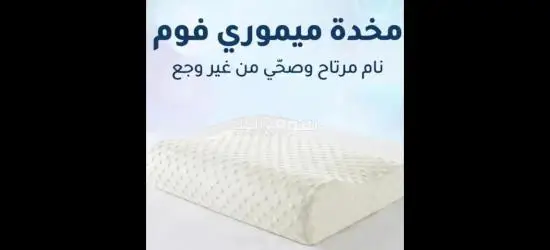 مخدة الميموري