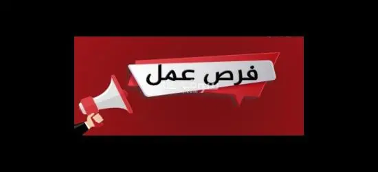متوفر فرصة عمل