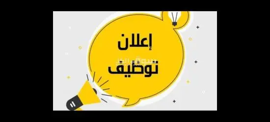 وظائف شاغرة