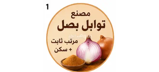 شغل في مصنع توابل بصل