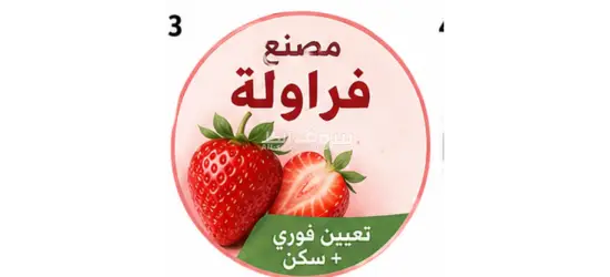 شغل في مصنع فرواله