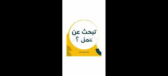 فرصه عمل في مصنع مواد غذائية في مدينة السادات