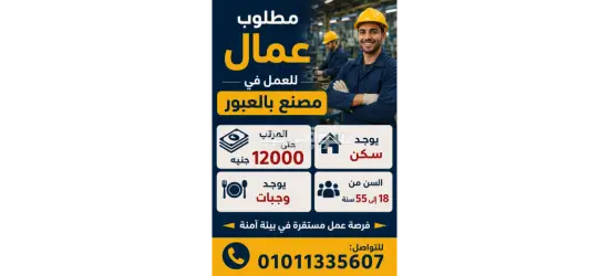 مطلوب عمال إنتاج
