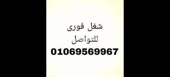 مطلوب عامل بمصنع مواد غذائية بالعبور