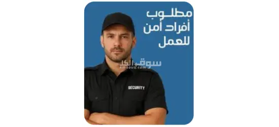 مطلوب فرد امن في القطامية